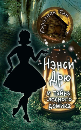 Нэнси Дрю и тайна лесного домика - Кэролайн Кин аудиокниги книги бесплатные в хорошем качестве слушать онлайн без регистрации