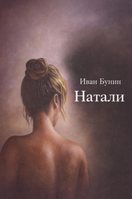 Натали - Иван Бунин аудиокниги книги бесплатные в хорошем качестве слушать онлайн без регистрации