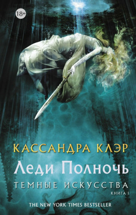 Леди Полночь - Кассандра Клэр аудиокниги книги бесплатные в хорошем качестве слушать онлайн без регистрации