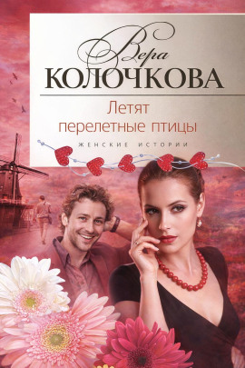 Летят перелетные птицы - Вера Колочкова аудиокниги книги бесплатные в хорошем качестве слушать онлайн без регистрации