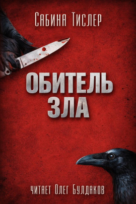 Обитель зла -                   Сабина Тислер аудиокниги книги бесплатные в хорошем качестве слушать онлайн без регистрации