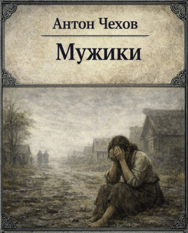 Мужики - Антон Чехов аудиокниги книги бесплатные в хорошем качестве слушать онлайн без регистрации