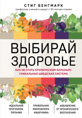 Выбирай здоровье. Как не стать хроническим больным: уникальная шведская система -                   Стиг Бенгмарк аудиокниги книги бесплатные в хорошем качестве слушать онлайн без регистрации