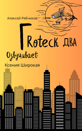 Гротеск-2 -                   Алексей Рябчиков аудиокниги книги бесплатные в хорошем качестве слушать онлайн без регистрации