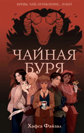 Чайная буря -                   Хафса Файзал аудиокниги книги бесплатные в хорошем качестве слушать онлайн без регистрации
