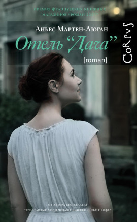 Отель «Дача» - Аньес Мартен-Люган аудиокниги книги бесплатные в хорошем качестве слушать онлайн без регистрации