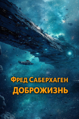 Доброжизнь - Фред Саберхаген аудиокниги книги бесплатные в хорошем качестве слушать онлайн без регистрации