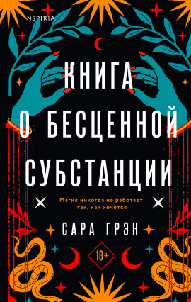 Книга о бесценной субстанции -                   Сара Грэн аудиокниги книги бесплатные в хорошем качестве слушать онлайн без регистрации