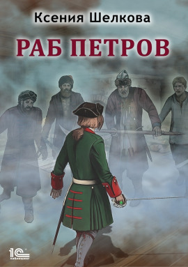 Раб Петров -                   Ксения Шелкова аудиокниги книги бесплатные в хорошем качестве слушать онлайн без регистрации