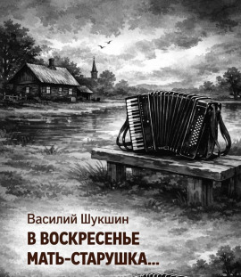 В воскресенье мать-старушка… - Василий Шукшин аудиокниги книги бесплатные в хорошем качестве слушать онлайн без регистрации