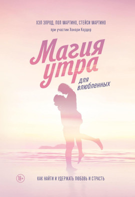 Магия утра для влюбленных. Как найти и удержать любовь и страсть - Хэл Элрод аудиокниги книги бесплатные в хорошем качестве слушать онлайн без регистрации
