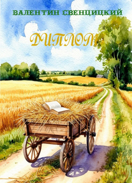 Диплом -                   Валентин Свенцицкий аудиокниги книги бесплатные в хорошем качестве слушать онлайн без регистрации
