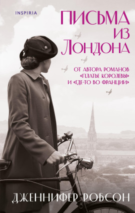 Письма из Лондона - Дженнифер Робсон аудиокниги книги бесплатные в хорошем качестве слушать онлайн без регистрации