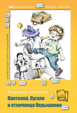 Пантелей, Пугало и отличница Перышкина - Владимир Алеников аудиокниги книги бесплатные в хорошем качестве слушать онлайн без регистрации
