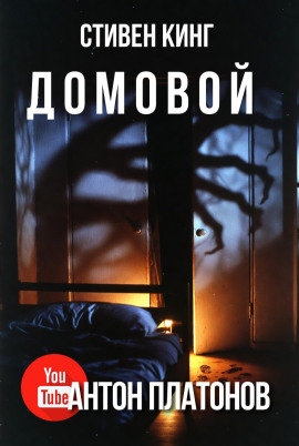 Домовой - Стивен Кинг аудиокниги книги бесплатные в хорошем качестве слушать онлайн без регистрации