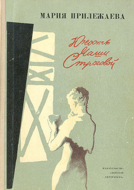 Юность Маши Строговой -                   Мария Прилежаева аудиокниги книги бесплатные в хорошем качестве слушать онлайн без регистрации