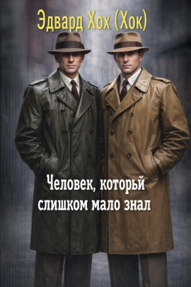 Человек, который слишком мало знал - Эдвард Хох аудиокниги книги бесплатные в хорошем качестве слушать онлайн без регистрации