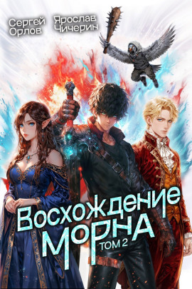 Восхождение Морна. Том 2 - Сергей Орлов аудиокниги книги бесплатные в хорошем качестве слушать онлайн без регистрации