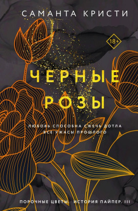 Чёрные розы -                   Саманта Кристи аудиокниги книги бесплатные в хорошем качестве слушать онлайн без регистрации