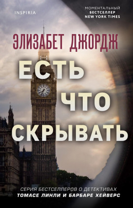 Есть что скрывать - Элизабет Джордж аудиокниги книги бесплатные в хорошем качестве слушать онлайн без регистрации