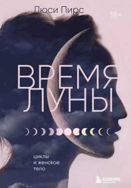 Время Луны. Циклы и женское тело -                   Люси Пирс аудиокниги книги бесплатные в хорошем качестве слушать онлайн без регистрации
