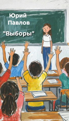 Выборы - Автор неизвестен аудиокниги книги бесплатные в хорошем качестве слушать онлайн без регистрации