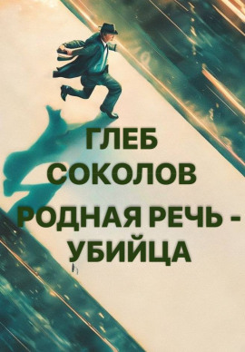 Родная речь - убийца -                   Глеб Соколов аудиокниги книги бесплатные в хорошем качестве слушать онлайн без регистрации