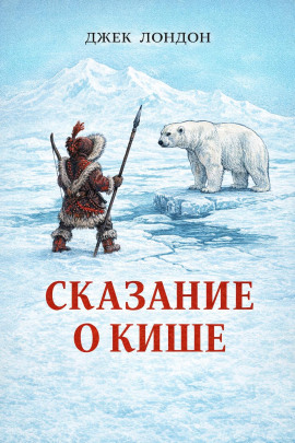 Сказание о Кише - Джек Лондон аудиокниги книги бесплатные в хорошем качестве слушать онлайн без регистрации