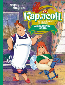 Карлсон, который живёт на крыше, проказничает опять - Астрид Линдгрен аудиокниги книги бесплатные в хорошем качестве слушать онлайн без регистрации