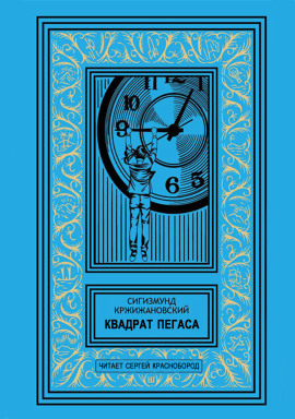 Квадрат Пегаса - Сигизмунд Кржижановский аудиокниги книги бесплатные в хорошем качестве слушать онлайн без регистрации