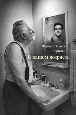 В вашем возрасте - Фицджеральд Фрэнсис Скотт аудиокниги книги бесплатные в хорошем качестве слушать онлайн без регистрации