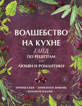 Волшебство на кухне. Гайд по рецептам для любви и романтики -                   Дон Аврора Хант аудиокниги книги бесплатные в хорошем качестве слушать онлайн без регистрации
