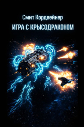 Игра с крысодраконом - Смит Кордвейнер аудиокниги книги бесплатные в хорошем качестве слушать онлайн без регистрации