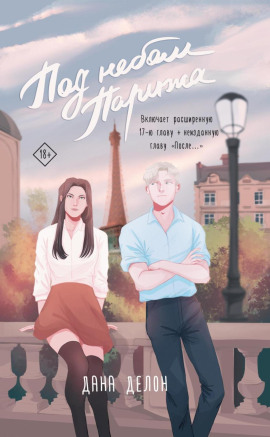 Под небом Парижа - Дана Делон аудиокниги книги бесплатные в хорошем качестве слушать онлайн без регистрации