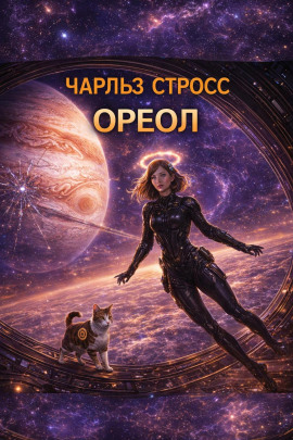 Ореол - Чарльз Стросс аудиокниги книги бесплатные в хорошем качестве слушать онлайн без регистрации