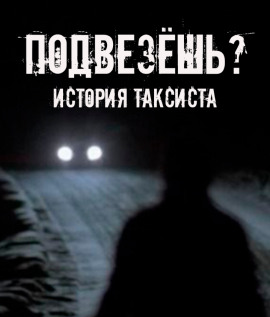 Подвезёшь? История таксиста - Автор неизвестен аудиокниги книги бесплатные в хорошем качестве слушать онлайн без регистрации