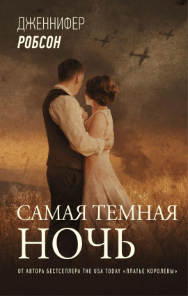 Самая тёмная ночь - Дженнифер Робсон аудиокниги книги бесплатные в хорошем качестве слушать онлайн без регистрации
