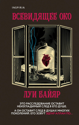 Всевидящее око -                   Луи Байяр аудиокниги книги бесплатные в хорошем качестве слушать онлайн без регистрации
