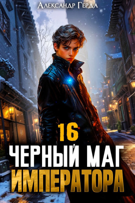 Черный Маг Императора 16 -                   Александр Герда аудиокниги книги бесплатные в хорошем качестве слушать онлайн без регистрации