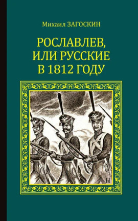 Рославлев, или Русские в 1812 году - Михаил Загоскин аудиокниги книги бесплатные в хорошем качестве слушать онлайн без регистрации