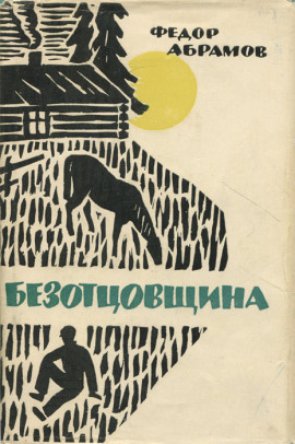 Безотцовщина - Фёдор Абрамов аудиокниги книги бесплатные в хорошем качестве слушать онлайн без регистрации