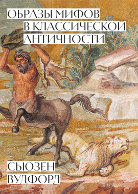 Образы мифов в классической Античности -                   Сьюзен Вудфорд аудиокниги книги бесплатные в хорошем качестве слушать онлайн без регистрации
