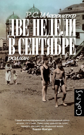 Две недели в сентябре - Роберт Седрик Шеррифф аудиокниги книги бесплатные в хорошем качестве слушать онлайн без регистрации