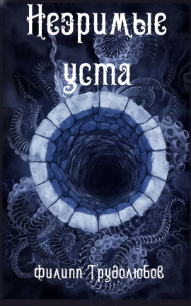 Незримые уста -                   Филипп Трудолюбов аудиокниги книги бесплатные в хорошем качестве слушать онлайн без регистрации