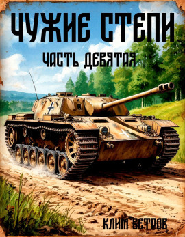 Чужие степи 9 -                   Клим Ветров аудиокниги книги бесплатные в хорошем качестве слушать онлайн без регистрации