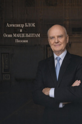 Поэзия - Александр Блок аудиокниги книги бесплатные в хорошем качестве слушать онлайн без регистрации