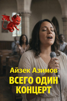 Всего один концерт - Айзек Азимов аудиокниги книги бесплатные в хорошем качестве слушать онлайн без регистрации