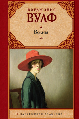 Волны - Вирджиния Вулф аудиокниги книги бесплатные в хорошем качестве слушать онлайн без регистрации