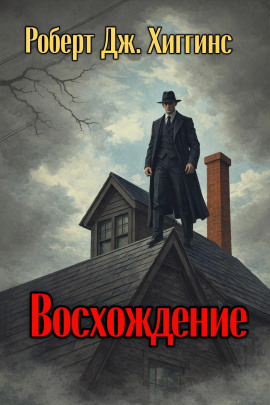 Восхождение -                   Роберт Дж. Хиггинс аудиокниги книги бесплатные в хорошем качестве слушать онлайн без регистрации