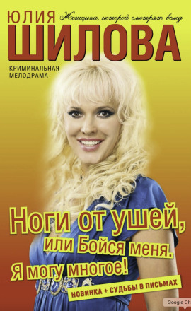 Ноги от ушей, или Бойся меня. Я могу многое! - Юлия Шилова аудиокниги книги бесплатные в хорошем качестве слушать онлайн без регистрации